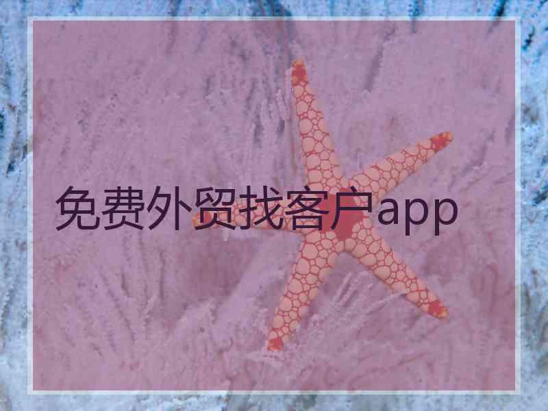 免费外贸找客户app