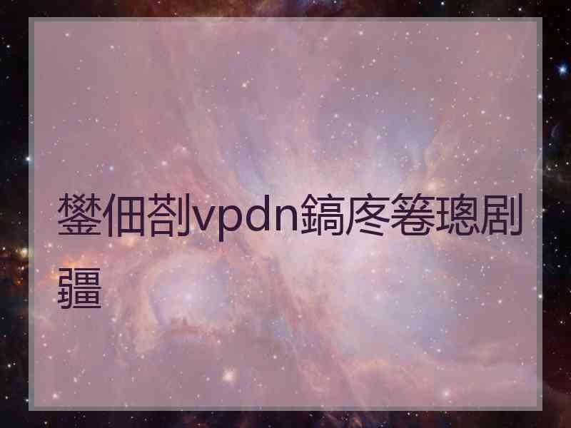 鐢佃剳vpdn鎬庝箞璁剧疆