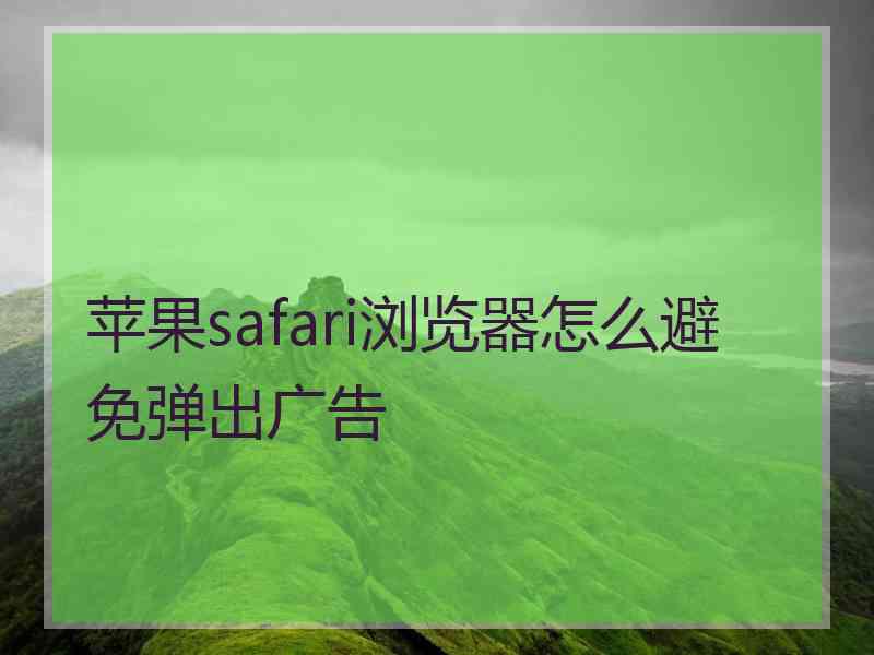 苹果safari浏览器怎么避免弹出广告