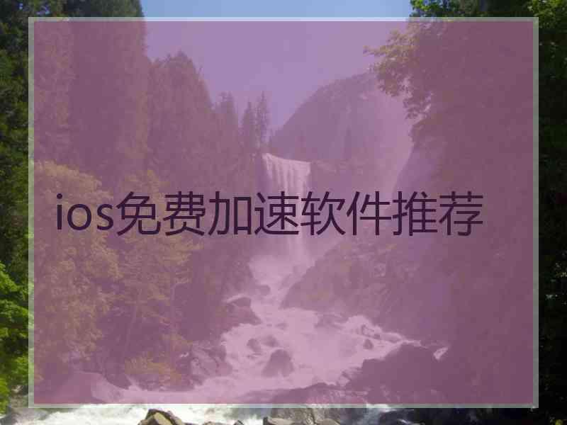 ios免费加速软件推荐