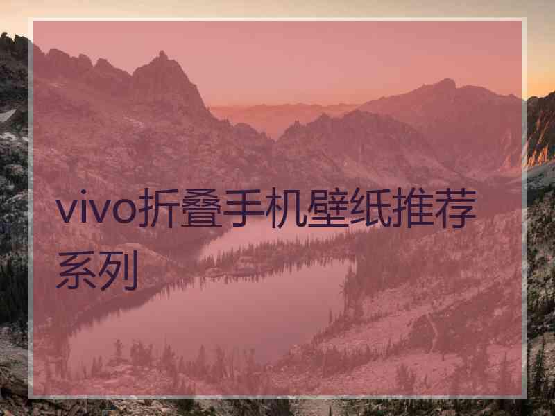 vivo折叠手机壁纸推荐系列