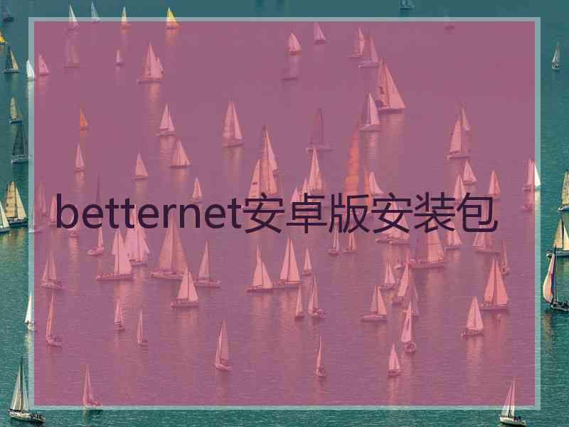 betternet安卓版安装包