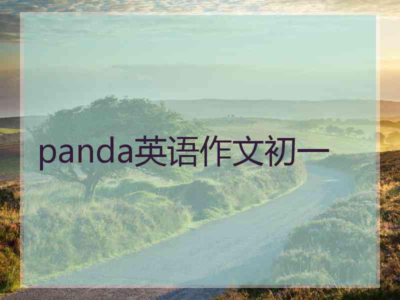 panda英语作文初一