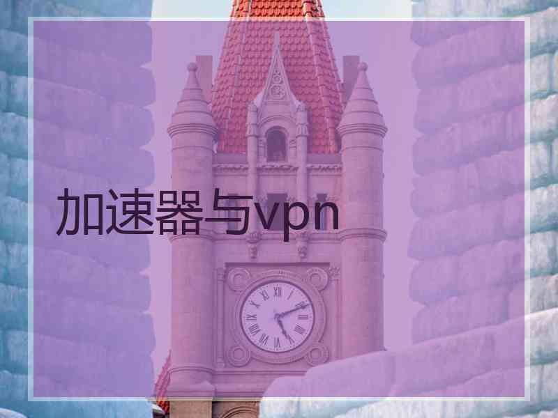 加速器与vpn