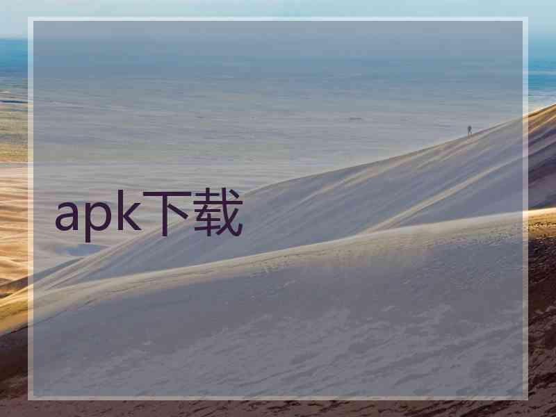 apk下载