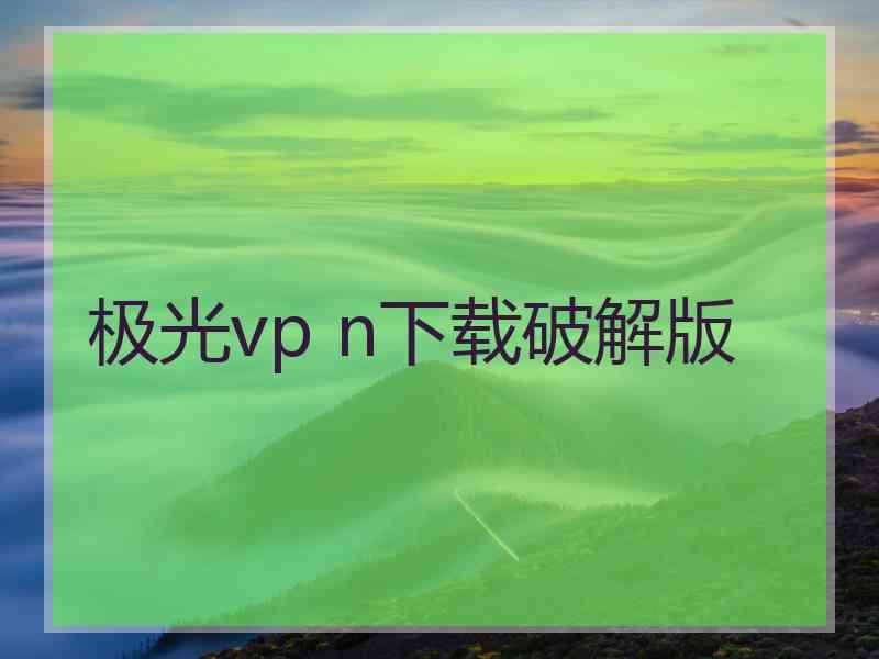 极光vp n下载破解版