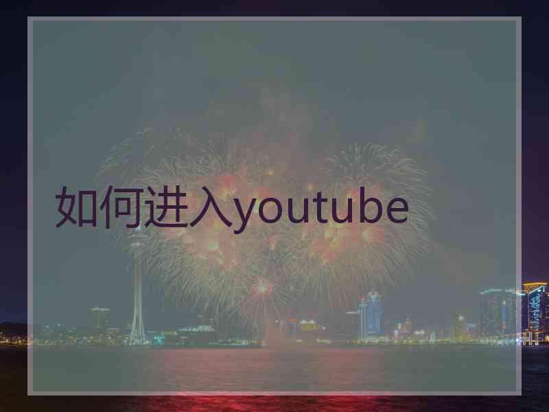 如何进入youtube