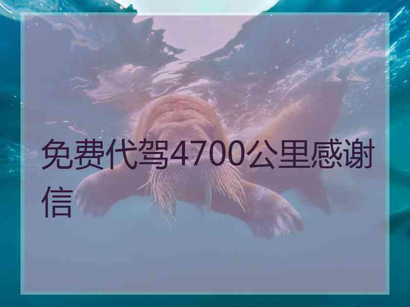 免费代驾4700公里感谢信