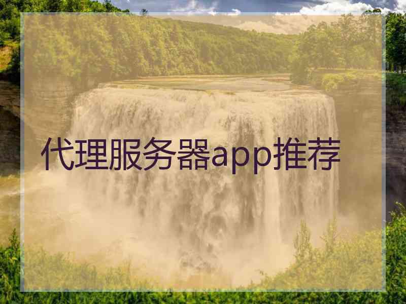 代理服务器app推荐