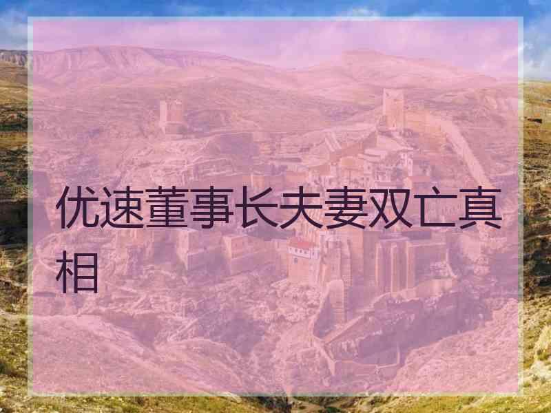 优速董事长夫妻双亡真相