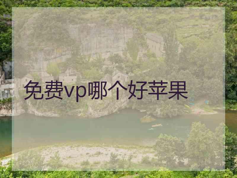 免费vp哪个好苹果