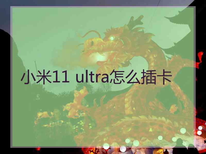 小米11 ultra怎么插卡