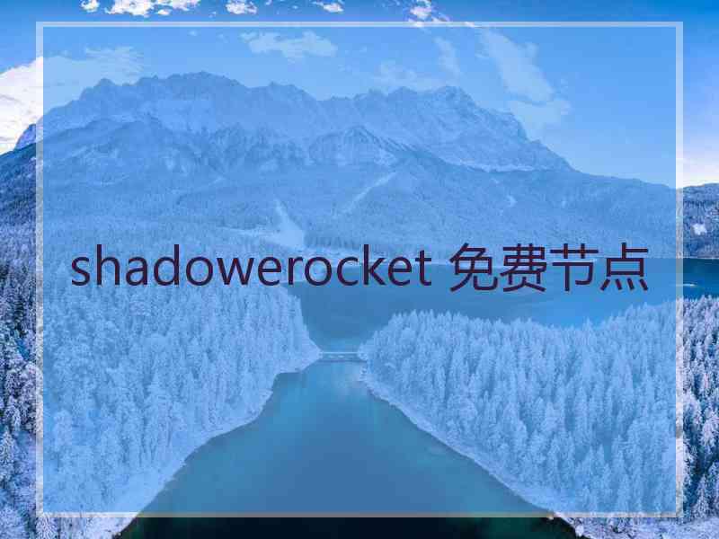 shadowerocket 免费节点