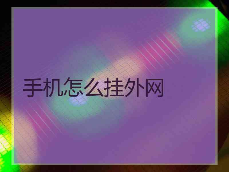 手机怎么挂外网