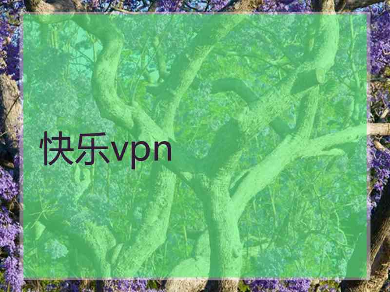 快乐vpn