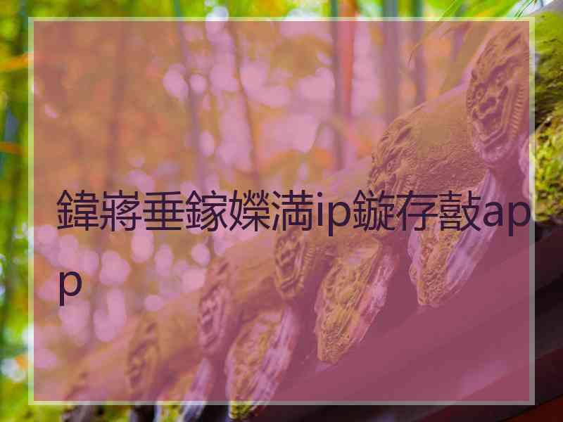 鍏嶈垂鎵嬫満ip鏇存敼app