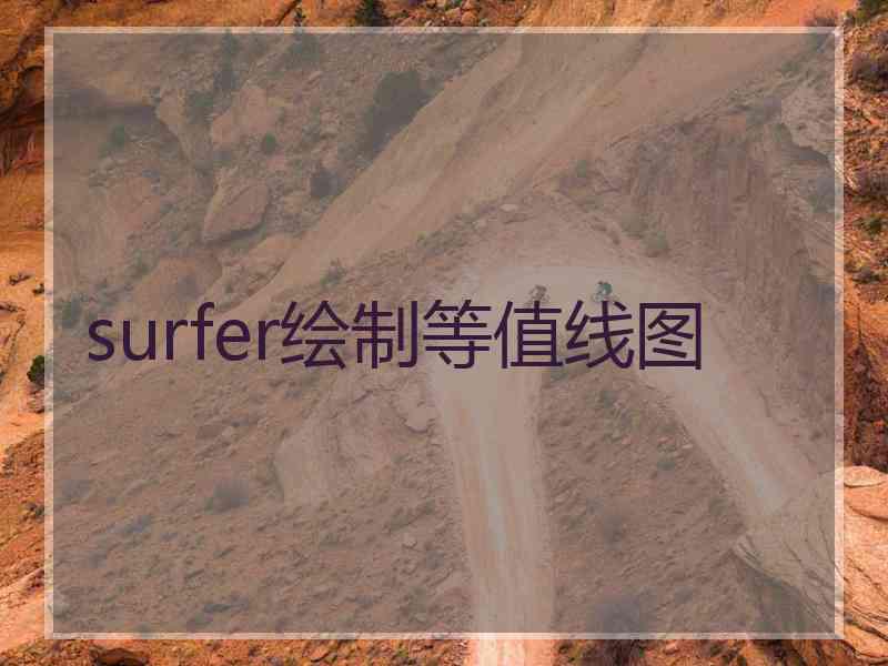 surfer绘制等值线图