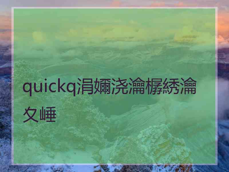 quickq涓嬭浇瀹樼綉瀹夊崜