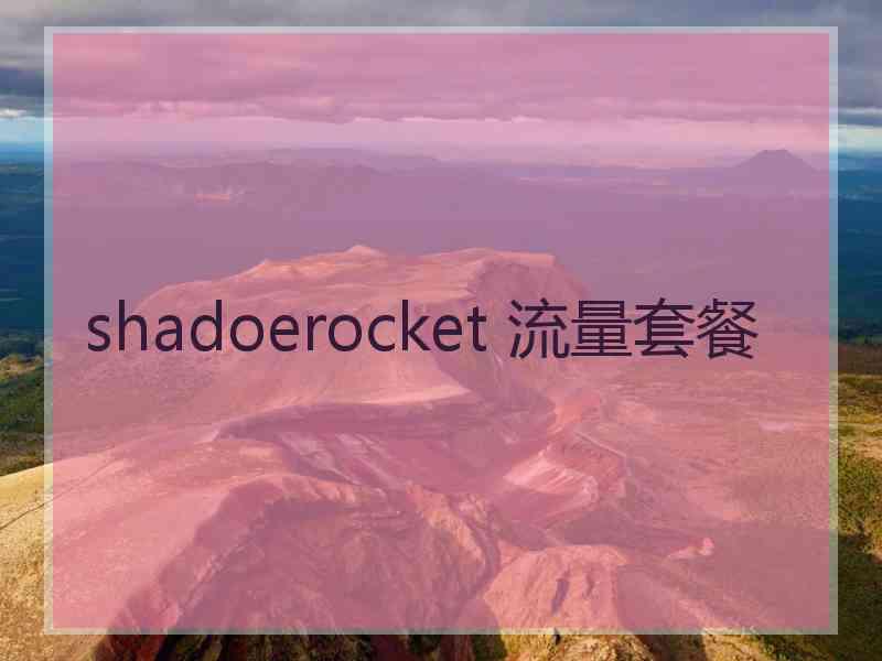 shadoerocket 流量套餐