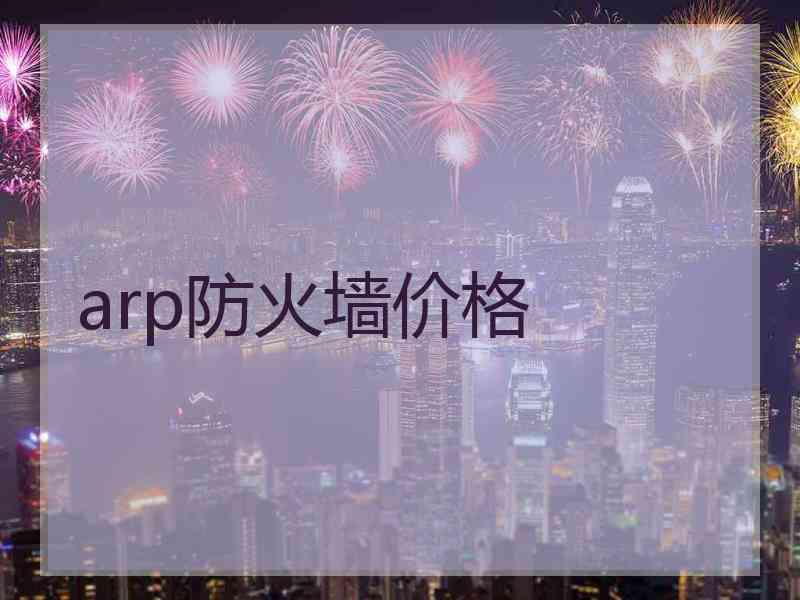 arp防火墙价格