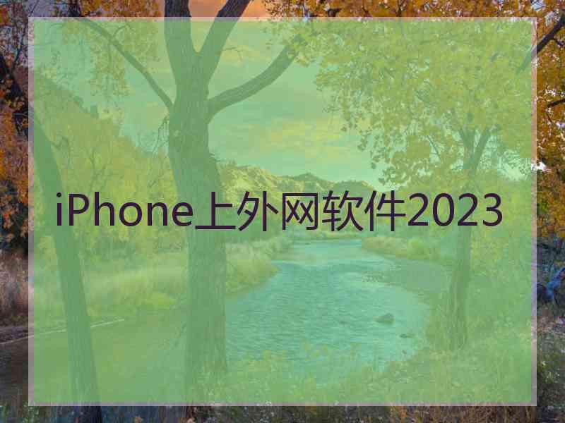 iPhone上外网软件2023