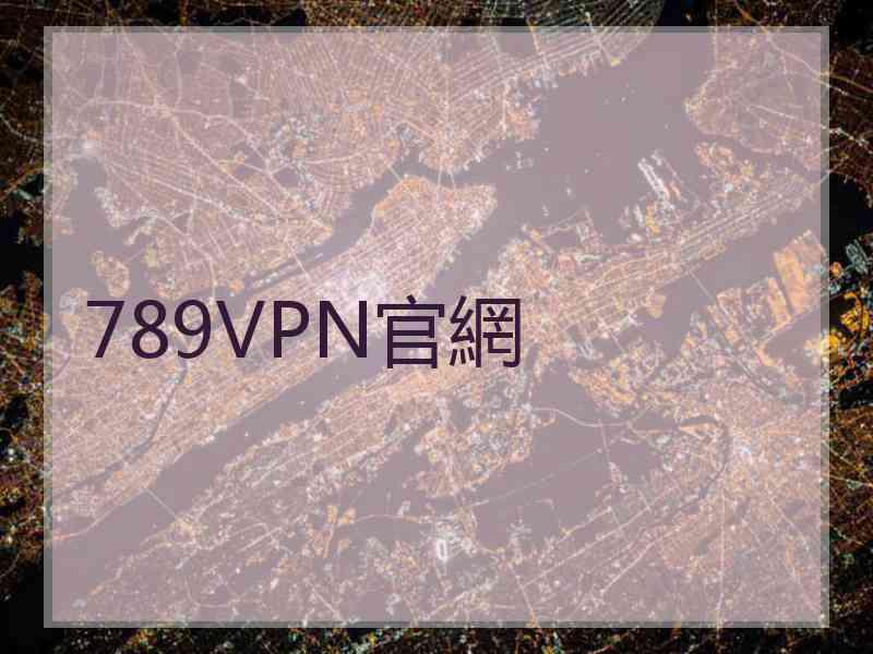 789VPN官網