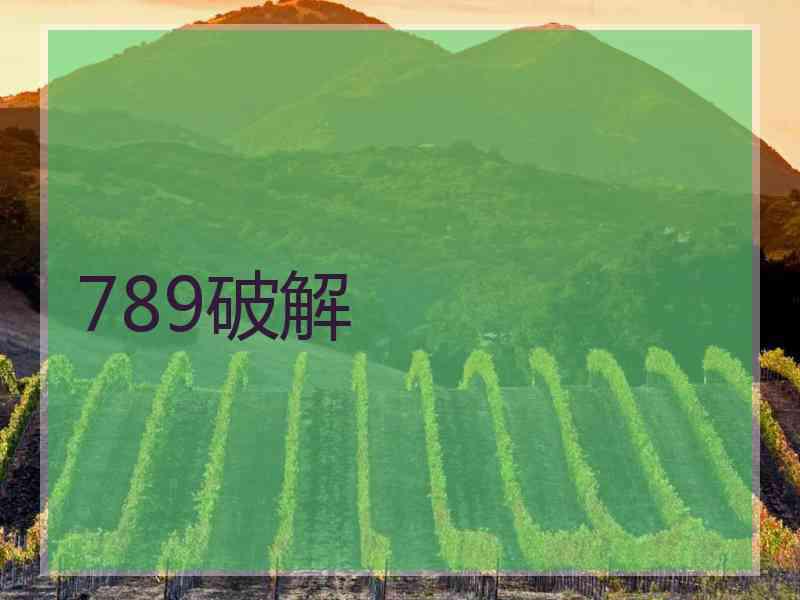 789破解