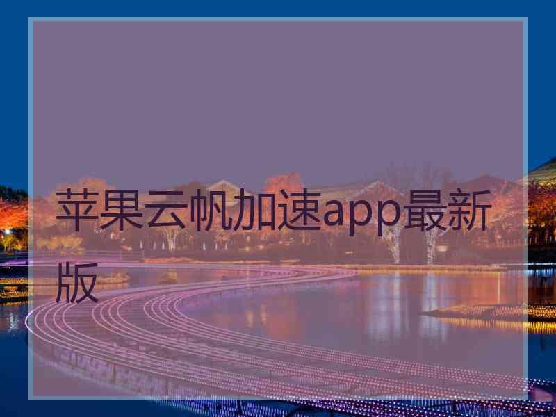 苹果云帆加速app最新版