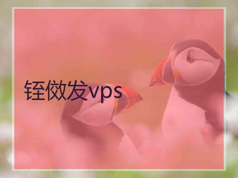 铚傚发vps