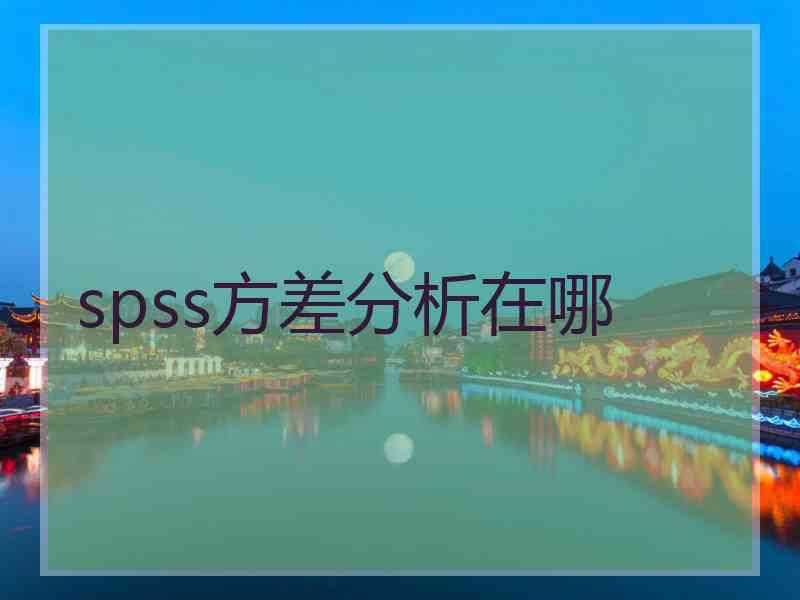 spss方差分析在哪