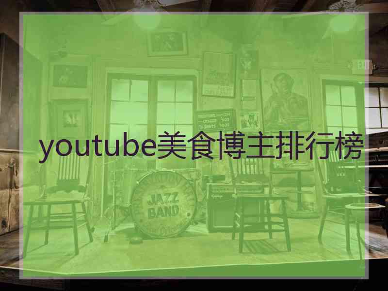 youtube美食博主排行榜