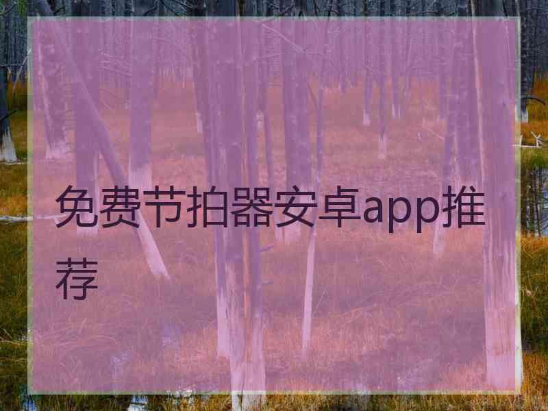 免费节拍器安卓app推荐