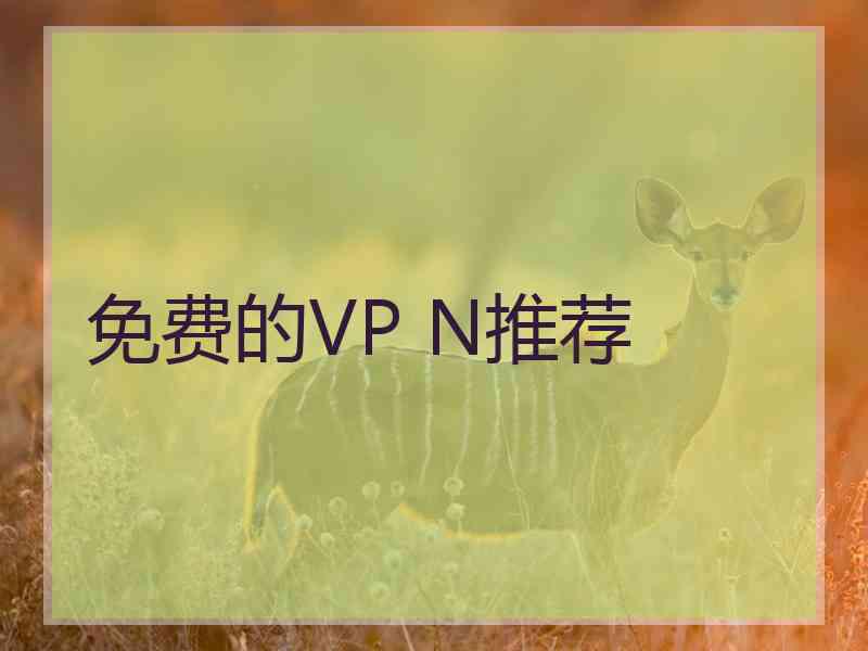 免费的VP N推荐