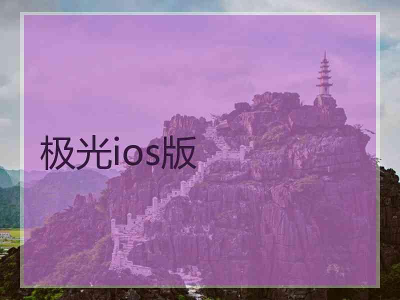 极光ios版