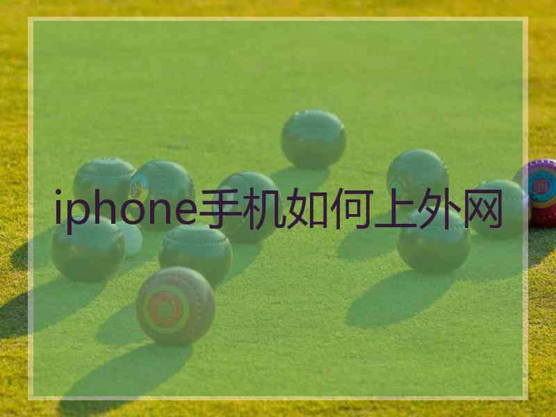 iphone手机如何上外网