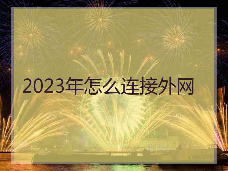 2023年怎么连接外网