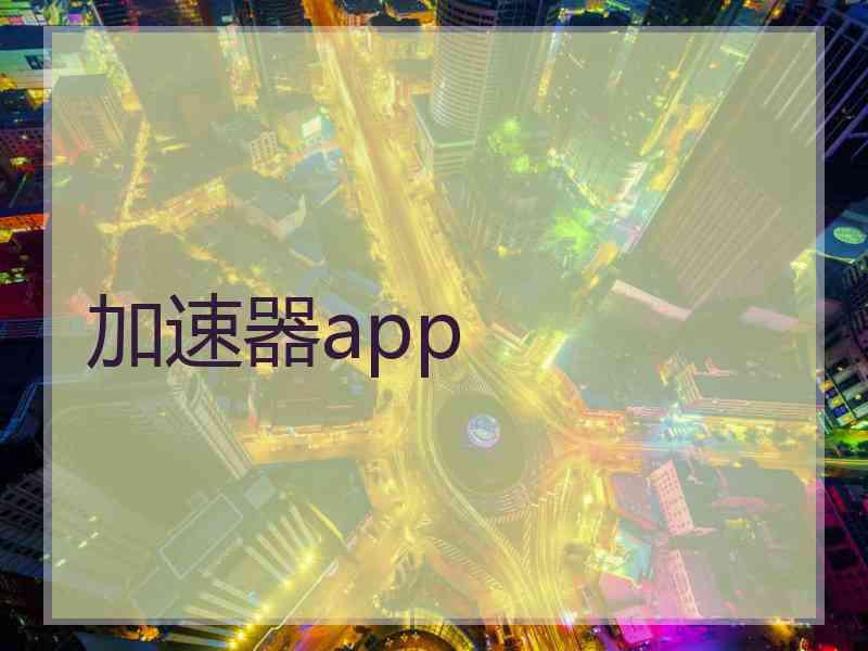 加速器app