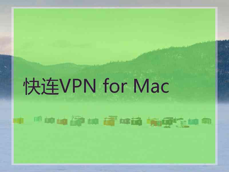 快连VPN for Mac