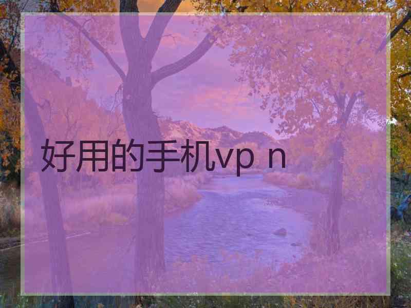 好用的手机vp n