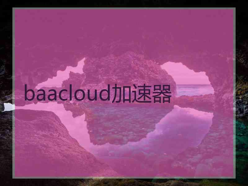 baacloud加速器