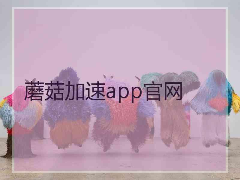 蘑菇加速app官网