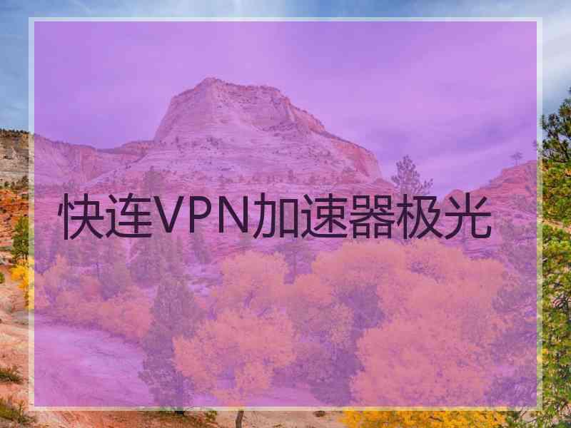 快连VPN加速器极光