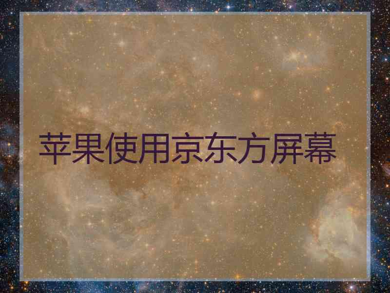 苹果使用京东方屏幕