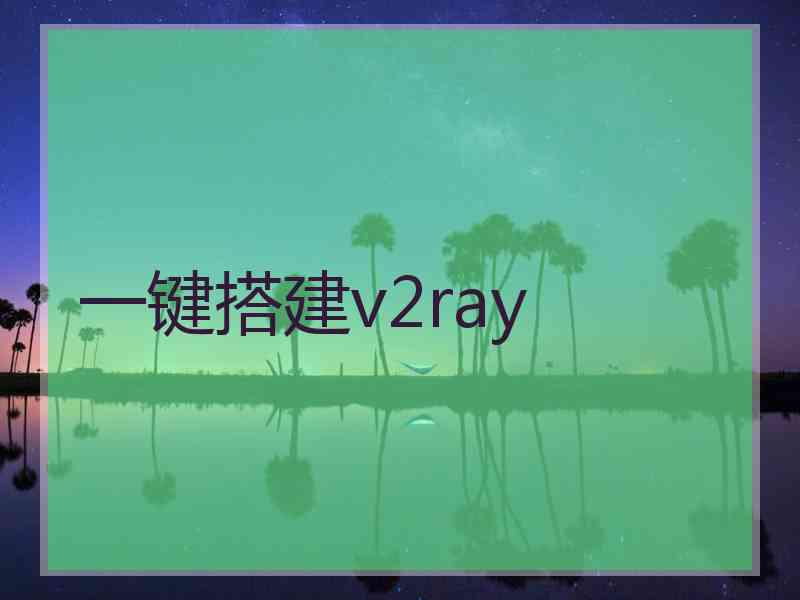 一键搭建v2ray