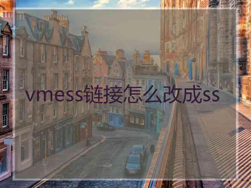 vmess链接怎么改成ss