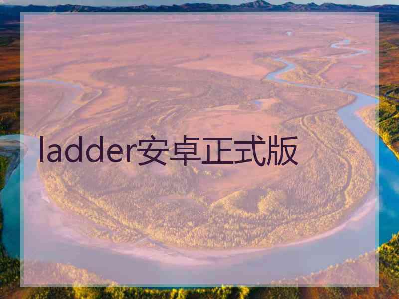 ladder安卓正式版