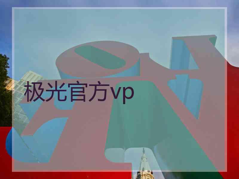 极光官方vp