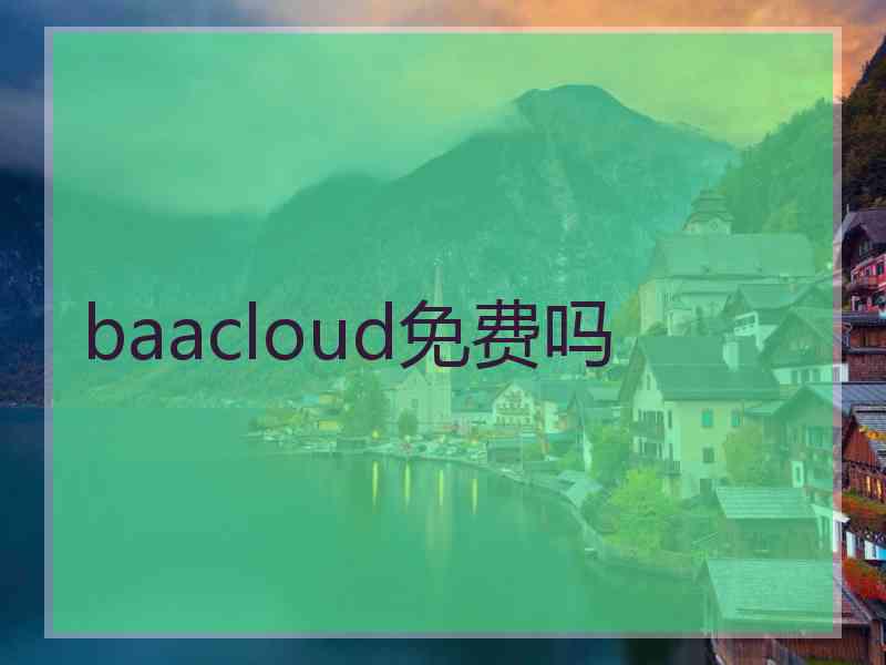 baacloud免费吗