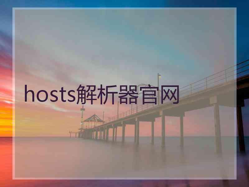 hosts解析器官网