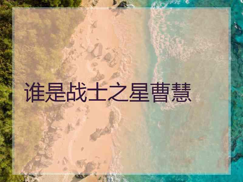 谁是战士之星曹慧